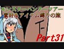 【ゆっくりモンハン】モンスターハンターツアー素材＆アイテム縛りの旅　part31【MHP2G】