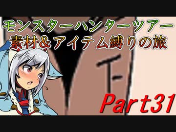 【ゆっくりモンハン】モンスターハンターツアー素材＆アイテム縛りの旅　part31【MHP2G】