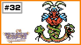 【DQM2】 地獄のベホマラー合宿。りゅうおう2を作りたい！Part1 【#32】