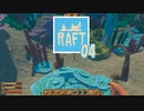 【ゲーム実況】素材の集め方を知ってないと退屈な RAFT 04【PC】