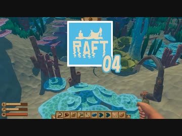 【ゲーム実況】素材の集め方を知ってないと退屈な RAFT 04【PC】