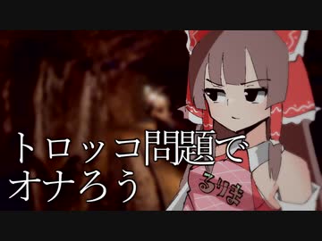 トロッコ問題でオナろう（AIのべりすと）