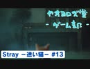 【ボイロ実況】Stray - 迷い猫の旅 - #13【オリジナル】