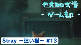 【ボイロ実況】Stray - 迷い猫の旅 - #13【オリジナル】