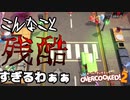 【overcookde2】ステージ４　道端でクッキングするほうが悪い