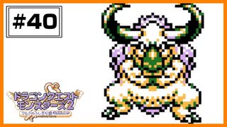 【DQM2】 神鍵爆誕。ザコ敵が強すぎる！！ 【#40】