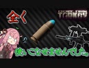 【EFT】タルコフ市という名の理不尽な世界でお姉ちゃんは #6【VOICEROID実況】Lv17～Lv18 . Luger CCI . MP-9 . Vithaz .