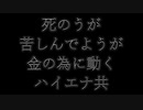 死のうが苦しんでようが金の為に動くハイエナ共