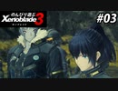 【実況】のんびり遊ぶ ゼノブレイド３でたわむれる Part3