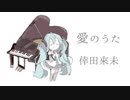 【初音ミク】愛のうた/倖田來未【カバー】