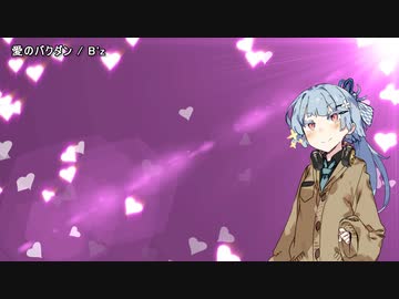 【歌うボイスロイド】愛のバクダン【琴葉葵】
