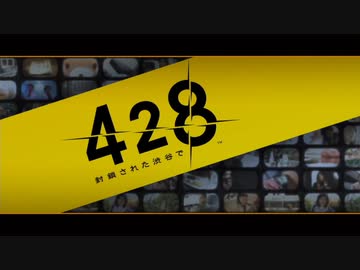 ☆428 〜封鎖された渋谷で〜 実況プレイ part1☆