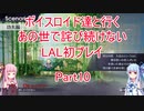 【ライブアライブ】【ボイロ実況】ボイスロイド達と行くあの世で詫び続けないLAL初プレイpart10 功夫編1