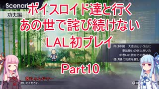 【ライブアライブ】【ボイロ実況】ボイスロイド達と行くあの世で詫び続けないLAL初プレイpart10 功夫編1