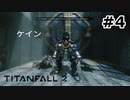 【ゆっくり実況】作業用レーンが一番強い【TITAN FALL2】