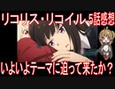 【アニメ感想】『リコリス・リコイル』5話「いよいよテーマに迫って来たか？」