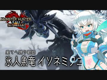 【MHRise:SB】スラアク使いの狼ちゃんが征くサンブレイク！Part6【ゆっくり実況】
