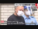 キャバクラ店前で客にらみ入店阻む　暴力団幹部ら９人逮捕（2022年7月27日）
