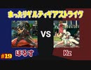 まったりギルティギアストライヴ＃19　アクセル  (ほるす) VS メイ（Kz）