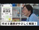 ［Book44］石田衣良セレクト『やりなおす経済史』（蔭山克秀／ダイヤモンド社） 〜代ゼミ講師がやさしく解説！〜
