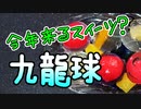 香港名物_夏スイーツ【九龍球】（嫌がる娘に無理やり弁当を持たせてみた息子編）