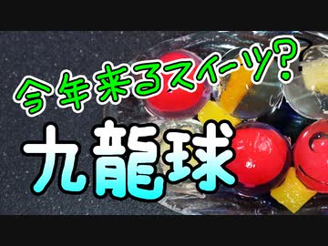 香港名物_夏スイーツ【九龍球】（嫌がる娘に無理やり弁当を持たせてみた息子編）