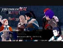 【ファイアーエムブレム 無双 風花雪月 part39】とかいってさ、いの一番に助けるんでしょ？＾＾【踝猫背】