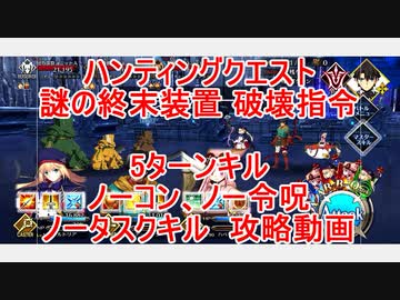Fgo 22 アドバンスドクエスト 謎の終末装置 破壊指令 ノーコン ノー令呪 タスクキル無し 5ターン攻略動画 ニコニコ動画