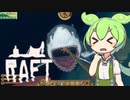 【Raft】#24.55 いちから始めるずんだもんイカダ生活【voicevox】