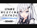 豆知識をおしえてくれるアリアルさん(122)【coefont劇場】