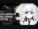 #1「超能力とメトロ」【ベオグラードメトロの子供たち】