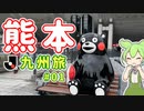 【ずんだもん】熊本・長崎遠征～第1話～（Jリーグ観戦旅）【ジェフ千葉を応援するずんだもん】