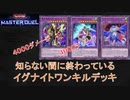 【遊戯王MD】目を離したらデュエルは終わっていた【ずんだもん】
