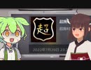 【超廃村爆散】国際指定怪異123号 廃村 Steam版 #3【東北きりたん/ずんだもん実況プレイ】
