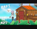 【Raft】水没した世界_結月ゆかりのRaft実況#27【A.I.VOICE実況】