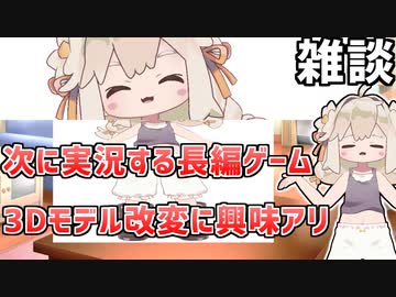 [雑談]実況シリーズが終わった時恒例の、次回実況するゲーム選定と3Dモデルあれこれのやつ