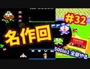 [FC]中国からやってきた500in1ソフトを全部プレイする#32