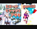 【ボンバーガール】イタコ姉様達と楽しくボンバーガール part16【VOICEROID実況】