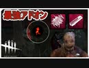 【DbD】自動トラップシステム【キラー】【配信切り抜き】