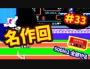 [FC]中国からやってきた500in1ソフトを全部プレイする#33