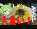 油そば専門店『歌志軒』で大食いチャレンジしてきたのだ【はまなもん】