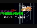 【パーティ編成】今からでもわかりたい! FF6極限低歩数攻略 Part4