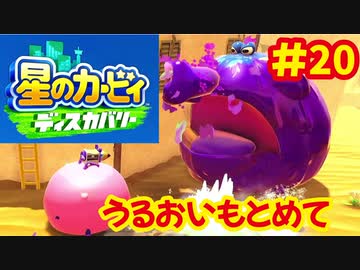 [Switch]星のカービィディスカバリーで遊ぶ#20