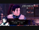 【ファイアーエムブレム 無双 風花雪月 part40】人がキレているのを見て、初めて止めようと思わなかった瞬間【踝猫背】