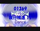 Dance「我行精進 11 (がぎょうしょうじん)」01369