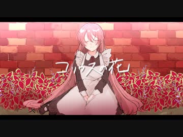 コリウスの花／巡音ルカ