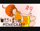 【minecraft 1.7.10】自然と暮らすマインクラフト #9【ゆっくり実況】
