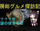【？市：新聞紙でくるめられた謎の焼きそば】千葉の辺境に住んでるきりたんが美味しい店をどんどん開拓していく動画⑯【VOICEROIDグルメ】