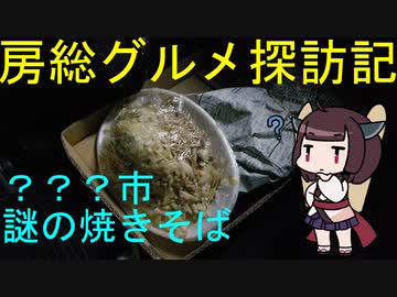 【？市：新聞紙でくるめられた謎の焼きそば】千葉の辺境に住んでるきりたんが美味しい店をどんどん開拓していく動画⑯【VOICEROIDグルメ】