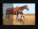 【英語の歌うたえたら】Take Me Home,Country Road /John Denver【カッコよくねぇ？】